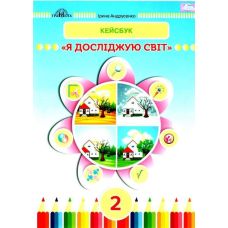 НУШ Рабочая тетрадь Кейсбук Грамота Я исследую мир 2 класс Андрусенко - Издательство Грамота - ISBN 9789663497631