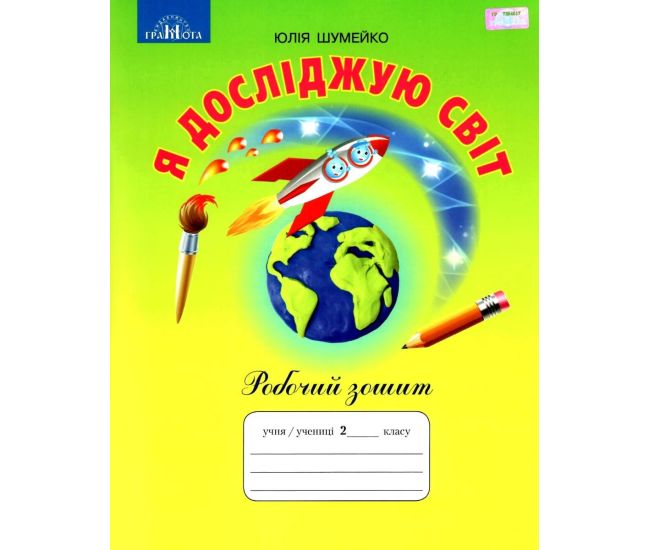 НУШ Робочий зошит Грамота Я досліджую світ 2 клас Шумейко - Видавництво Грамота - ISBN 9789663497587