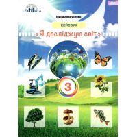 НУШ Рабочая тетрадь Кейсбук Грамота Я исследую мир 3 класс Андрусенко