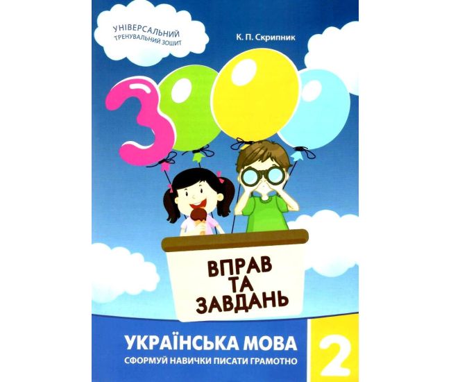 НУШ Навчальний посібник 3000 вправ і завдань Українська мова 2 клас Час Майстрів Скрипник - Видавництво Час Майстрів - ISBN 9789669153265