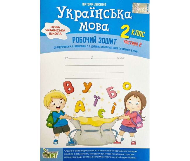НУШ Рабочая тетрадь ПЭТ Украинский язык вкладка Развитие речи 2 класс Часть 2 к учебнику Вашуленко Дубовик - Издательство ПЭТ - ISBN 9789669251671