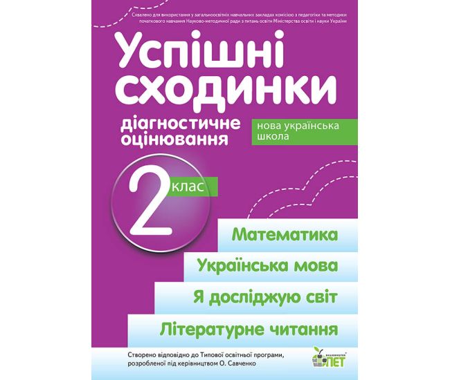 НУШ Успішні сходинки ПЕТ Діагностичне оцінювання 2 клас за програмою Савченко - Видавництво ПЭТ - ISBN 9789669253620