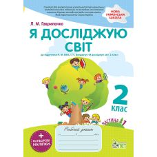 НУШ Робочий зошит ПЕТ Я досліджую світ 2 клас Частина 1 до підручника Бібік із наліпками - Видавництво ПЭТ - ISBN 9789669252067