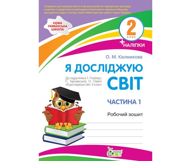 НУШ Робочий зошит ПЕТ Я досліджую світ 2 клас Частина 1 до підручника Гільберг із наліпками - Видавництво ПЭТ - ISBN 9789669253385