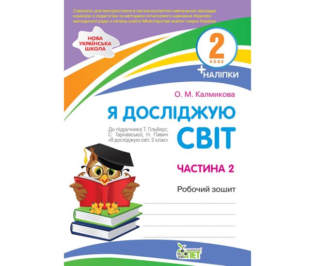 НУШ Робочий зошит ПЕТ Я досліджую світ 2 клас Частина 2 до підручника Гільберг із наліпками - Видавництво ПЭТ - ISBN 9789669251794