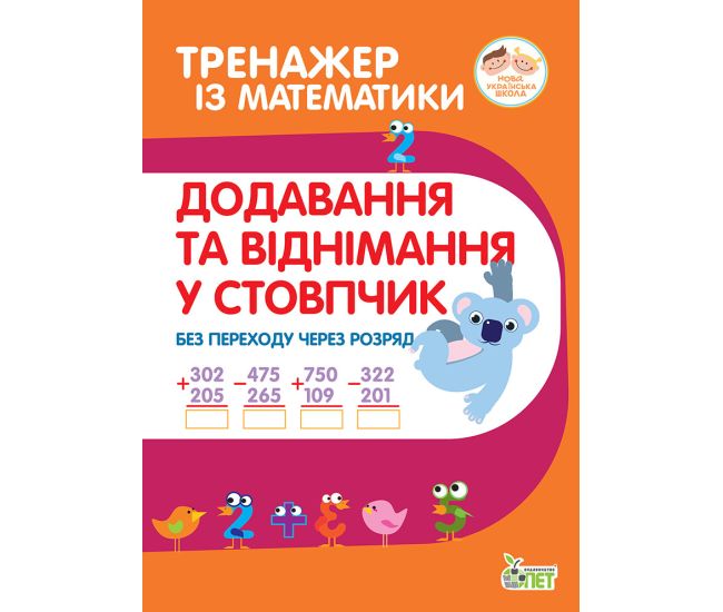 НУШ Тренажер із математики ПЕТ Додавання та віднімання в стопчик без переходу через розряд 2-3 клас - Видавництво ПЭТ - ISBN 9789669251886