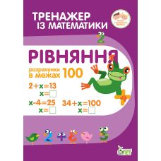 НУШ Тренажер із математики ПЕТ Рівняння Розрахунки в межах 100 2 клас - Видавництво ПЭТ - ISBN 9789669252166