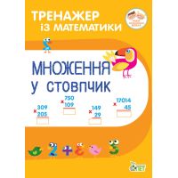 НУШ Тренажер із математики ПЕТ Множення у стовпчик 2-3 клас