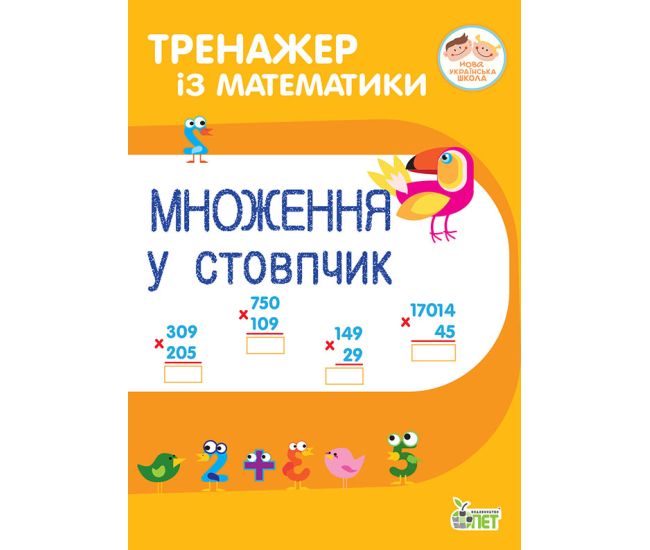 НУШ Тренажер із математики ПЕТ Множення у стовпчик 2-3 клас - Видавництво ПЭТ - ISBN 9789669251299