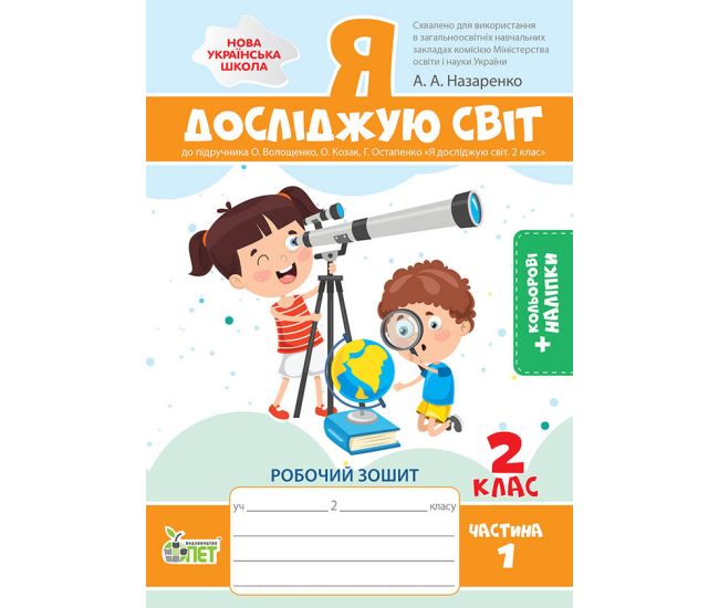 НУШ Робочий зошит ПЕТ Я досліджую світ 2 клас Частина 1 до підручника Волощенко із наліпками - Видавництво ПЭТ - ISBN 9789669252067