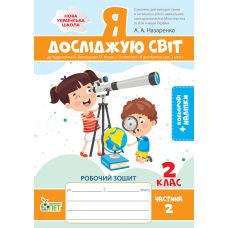 НУШ Рабочая тетрадь ПЭТ Я исследую мир 2 класс Часть 2 к учебнику Волощенко с наклейками - Издательство ПЭТ - ISBN 9789669252074