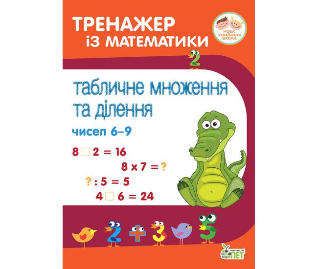 НУШ Тренажер із математики ПЕТ Табличне множення та ділення чисел 6-9 2-4 клас - Видавництво ПЭТ - ISBN 9789669252166