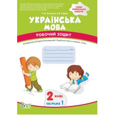 НУШ Робочий зошит ПЕТ Українська мова 2 клас Частина 1 до підручника Пономарьова - Видавництво ПЭТ - ISBN 9789669252340