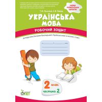 НУШ Рабочая тетрадь ПЭТ Украинский язык 2 класс Часть 2 к учебнику Пономарева
