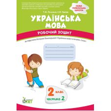 НУШ Робочий зошит ПЕТ Українська мова 2 клас Частина 2 до підручника Пономарьова - Видавництво ПЭТ - ISBN 9789669252357