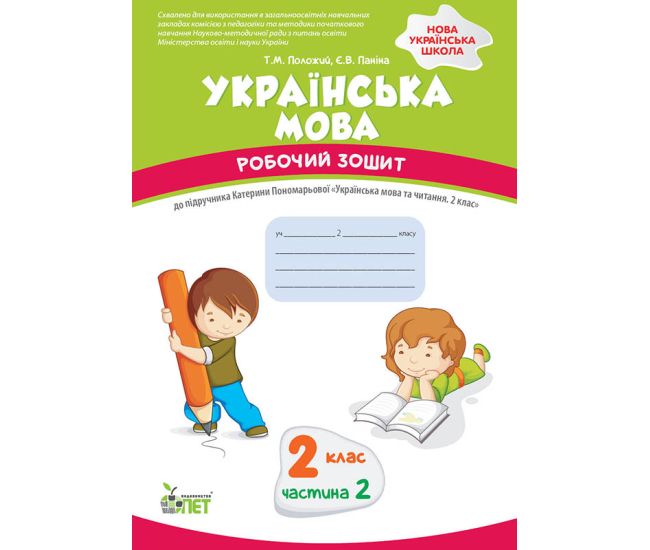 НУШ Робочий зошит ПЕТ Українська мова 2 клас Частина 2 до підручника Пономарьова - Видавництво ПЭТ - ISBN 9789669252357