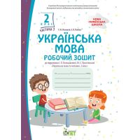 НУШ Рабочая тетрадь ПЭТ Украинский язык 2 класс Часть 1 к учебнику Большаковой