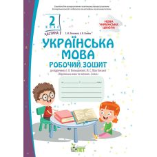 НУШ Робочий зошит ПЕТ Українська мова 2 клас Частина 1 до підручника Большакової - Видавництво ПЭТ - ISBN 9789669252340