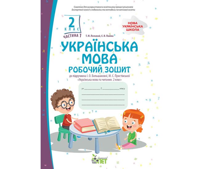 НУШ Робочий зошит ПЕТ Українська мова 2 клас Частина 1 до підручника Большакової - Видавництво ПЭТ - ISBN 9789669252340