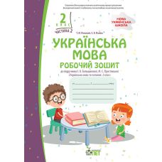 НУШ Робочий зошит ПЕТ Українська мова 2 клас Частина 2 до підручника Большакової - Видавництво ПЭТ - ISBN 9789669253705