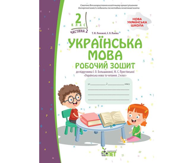 НУШ Робочий зошит ПЕТ Українська мова 2 клас Частина 2 до підручника Большакової - Видавництво ПЭТ - ISBN 9789669253705