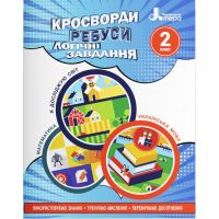 НУШ Кросворди, ребуси, логічні завдання Літера 2 клас Навчальний посібник Я досліджую світ, Українська мова та читання, Математика (Іщенко О.Л.)