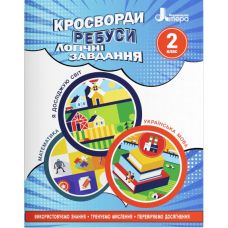 НУШ Кроссворды, ребусы, логические задания Літера 2 класс Учебное пособие Я исследую мир, Украинский язык и чтение, Математика (Ищенко О.Л.) - Издательство Літера - ISBN 9789669453372