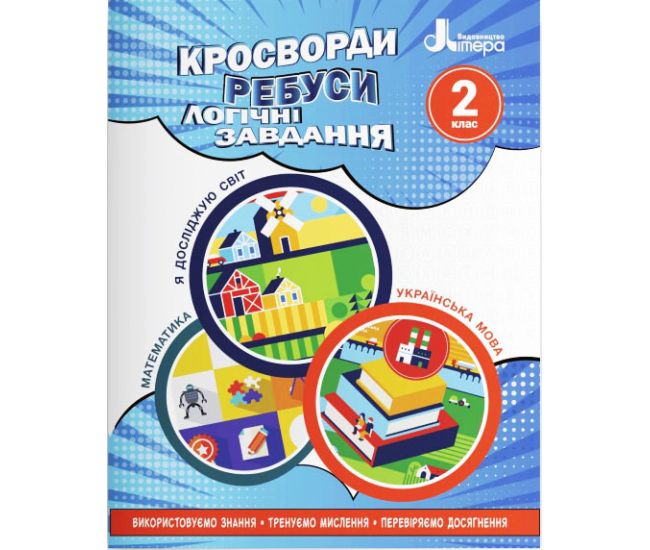 НУШ Кросворди, ребуси, логічні завдання Літера 2 клас Навчальний посібник Я досліджую світ, Українська мова та читання, Математика (Іщенко О.Л.) - Видавництво Літера - ISBN 9789669453372