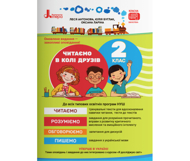 НУШ Руководство для чтения Литера Читаем в кругу друзей 2 класс Антонова - Издательство Літера - ISBN 978-966-945-156-9