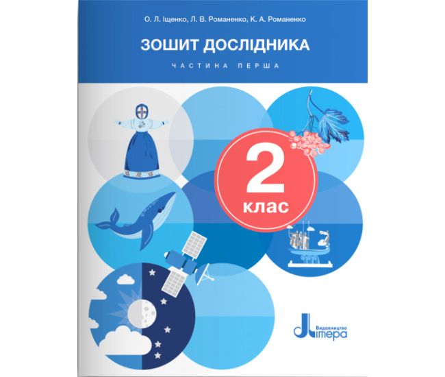 НУШ-2 Зошит дослідника Літера 2 клас Частина 1 до підручника Іщенко, Кліщ, Козак - Видавництво Літера - ISBN 9789669454522