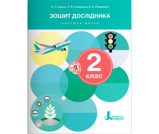 НУШ-2 Зошит дослідника Літера 2 клас Частина 2 до підручника Іщенко, Кліщ, Козак - Видавництво Літера - ISBN 9789669454423