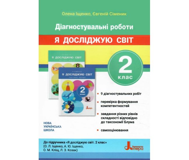 НУШ Диагностические работы Літера Я исследую мир 2 класс к учебнику Ищенко и др. (2025 год) - Издательство Літера - ISBN 9789669455093