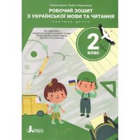 НУШ Рабочая тетрадь Літера Украинский язык и чтение 2 класс Часть 2 к учебнику Ищенко, Логачевская (2025 год)