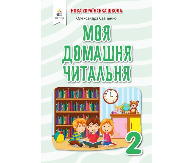 НУШ Внеклассное чтение Освіта Моя домашняя читальня 2 класс Савченко - Издательство Освіта-Центр - ISBN 978-966-983-189-7
