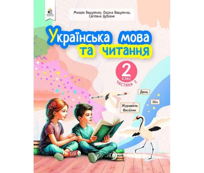 НУШ-2 Навчальний посібник Освіта Українська мова та читання 2 клас Частина 2 Вашуленко - Видавництво Освіта-Центр - ISBN 9789669834775