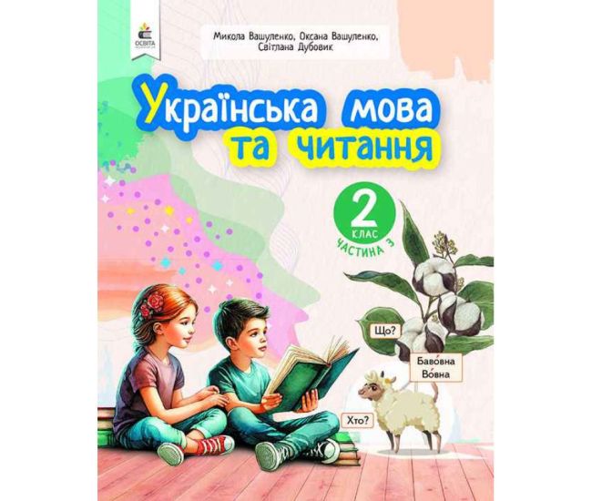 НУШ-2 Навчальний посібник Освіта Українська мова та читання 2 клас Частина 3 Вашуленко - Видавництво Освіта-Центр - ISBN 9789669834782