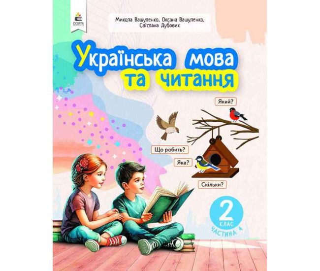 НУШ-2 Навчальний посібник Освіта Українська мова та читання 2 клас Частина 4 Вашуленко - Видавництво Освіта-Центр - ISBN 9789669834799
