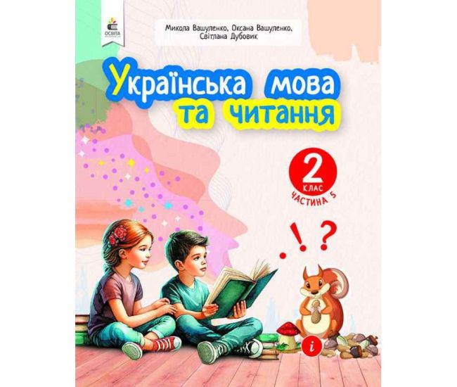 НУШ-2 Навчальний посібник Освіта Українська мова та читання 2 клас Частина 5 Вашуленко - Видавництво Освіта-Центр - ISBN 9789669834805