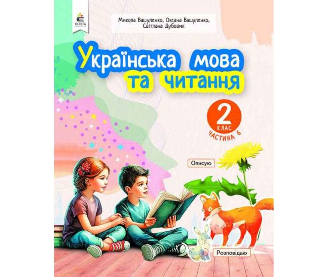 НУШ-2 Навчальний посібник Освіта Українська мова та читання 2 клас Частина 6 Вашуленко - Видавництво Освіта-Центр - ISBN 9789669834812