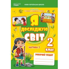 НУШ-2 Робочий зошит Сиция Я досліджую світ 2 клас Частина 1 до підручника Гільберг Т.В. (2025 рік) - Видавництво Сиция НУШ-2 Робочий зошит Сиция Я досліджую світ 2 клас Частина 1 до підручника Гільберг Т.В. (2025 рік) - Видавництво Сиция - ISBN 9789669835888