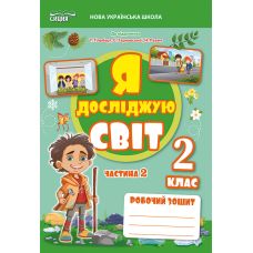 НУШ-2 Робочий зошит Сиция Я досліджую світ 2 клас Частина 2 до підручника Гільберг Т.В. (2025 рік) - Видавництво Сиция НУШ-2 Робочий зошит Сиция Я досліджую світ 2 клас Частина 2 до підручника Гільберг Т.В. (2025 рік) - Видавництво Сиция - ISBN 9789669835840