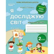 НУШ-2 Робочий зошит Сиция Я досліджую світ 2 клас Частина 1 до підручника Бібік Н.М. (2025 рік) - Видавництво Сиция НУШ-2 Робочий зошит Сиция Я досліджую світ 2 клас Частина 1 до підручника Бібік Н.М. (2025 рік) - Видавництво Сиция - ISBN 9789669830388, 9789669830395