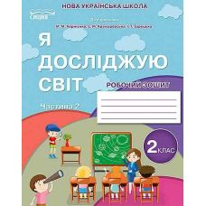 НУШ-2 Робочий зошит Сиция Я досліджую світ 2 клас Частина 2 до підручника Бібік Н.М. (2025 рік) - Видавництво Сиция НУШ-2 Робочий зошит Сиция Я досліджую світ 2 клас Частина 2 до підручника Бібік Н.М. (2025 рік) - Видавництво Сиция - ISBN 9789669835888