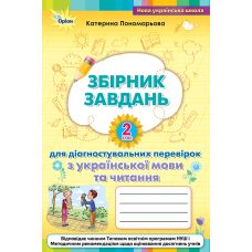 НУШ Збірник завдань для діагностувальних перевірок Оріон Українська мова та читання 2 клас Пономарьова - Видавництво Орион - ISBN 978-966-991-060-8