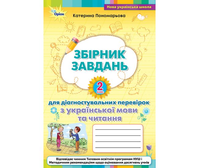 НУШ Сборник задач для диагностических проверок Орион Украинский язык и чтение 2 класс Пономарева - Издательство Орион - ISBN 978-966-991-060-8