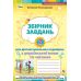 НУШ Сборник задач для диагностических проверок Орион Украинский язык и чтение 2 класс Пономарева - Издательство Орион - ISBN 978-966-991-060-8