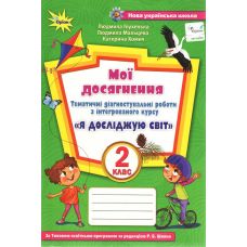 НУШ Мої досягнення Оріон Я досліджую світ 2 клас Тематичні діагностувальні роботи з інтегрованого курсу до підручника Волощенко - Видавництво Орион - ISBN 978-966-991-060-8