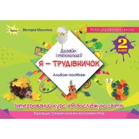 НУШ Альбом-посібник "Я - Трудівничок" Оріон Дизайн і технології 2 клас В. Молочко