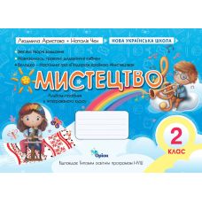 НУШ-2 Альбом-пособие Орион Искусство 2 класс Аристова - Издательство Орион - ISBN 9789669912633