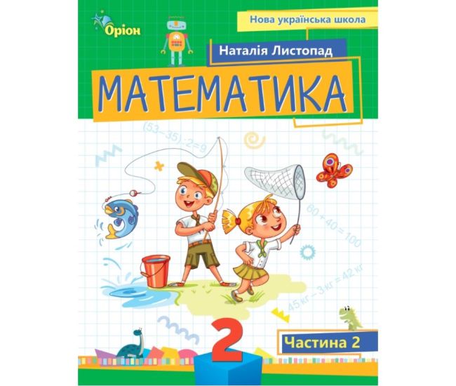 НУШ-2 Пособие Орион Математика 2 класс Часть 2 Листопад - Издательство Орион - ISBN 9789669912640
